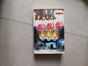 家庭文化虎虎虎