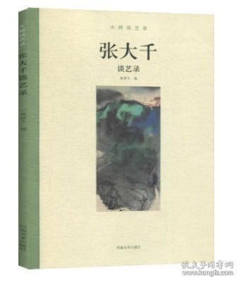 大师谈艺录/张大千谈艺录 中国画史论概论学画技法论画诗文古代画论研究张大千作品简介艺术年表大学国画艺术教材美术读本河南美术