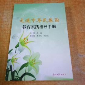 走进中华民族园教育实践指导手册