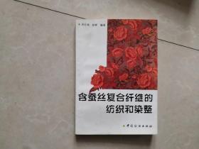 含蚕丝复合纤维的纺织和染整