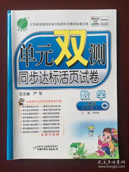 义务教育课程标准实验教科书最新配套试卷   单元双测  同步达标活页试卷 数学人教版 五年级下