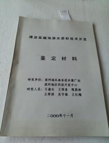 滩涂盐碱地淋水养虾技术开发鉴定材料