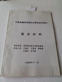 平原盐碱地池塘兑水养虾技术研究