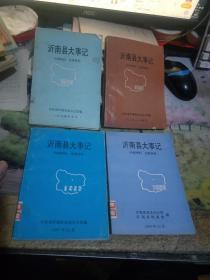 沂南县大事记 1992、1993、1996、1998年