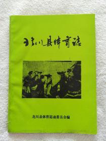 北川县体育志（仅印300册）