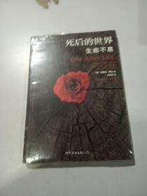 死后的世界：生命不息
