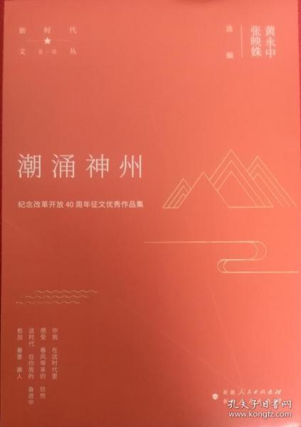 一手正版现货 潮涌神州 纪念改革开放40周年征文作品集 新疆人民