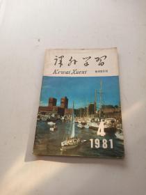 课外学习1981 4