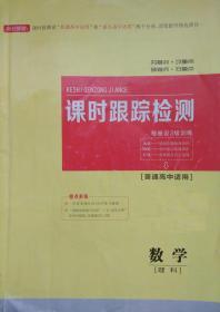 三维设计 新课标高考总复习 数学 赠课时跟踪检测普通高中适用 正版