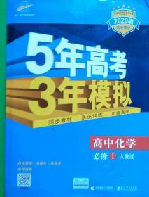 2015高中同步新课标·5年高考3年模拟·高中化学·必修1·RJ（人教版）