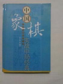 中国象棋实战中局经典  包邮