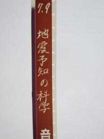 地震预报 震级7.9级 日本科教纪录片 全新16毫米电影胶片拷贝 1卷全甲等 彩色