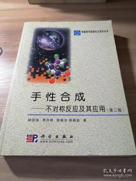 中国科学院研究生教学丛书·手性合成：不对称反应及其应用