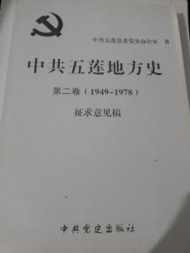 中共五莲地方史（第二卷，1949-1978）