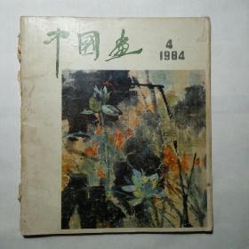 中国画(1984第四期)