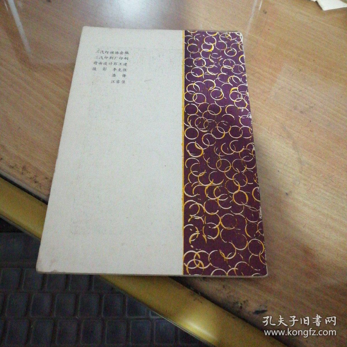 二汽集团首届东风谜会函猜专辑