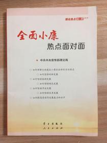 全面小康热点面对面：—理论热点面对面2016