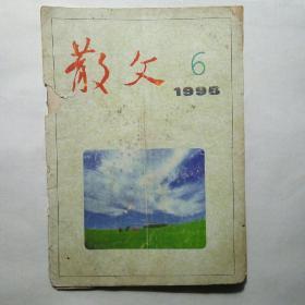 散文(1996第三期)