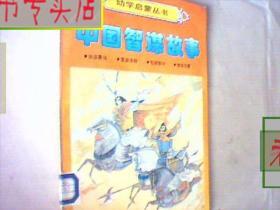 中国智谋故事.田忌赛马.黄盖诈降.包拯断牛.海瑞惩霸.16开.彩色，有发票