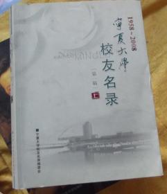 宁夏大学1958-2008 校友名录-第一稿  上册