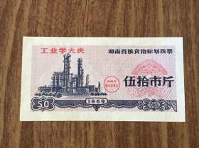 1969年湖南省粮食指标划拨票【伍拾市斤】
