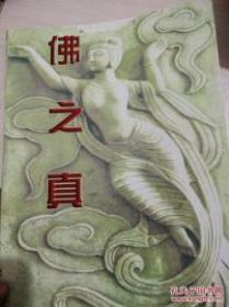 佛之真（存佛图112帧）