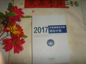 2017年普通高校在津招生计划  ..》7.5成新，封面下角折痕