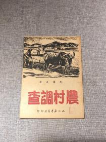 1949年【农村调查】毛泽东著