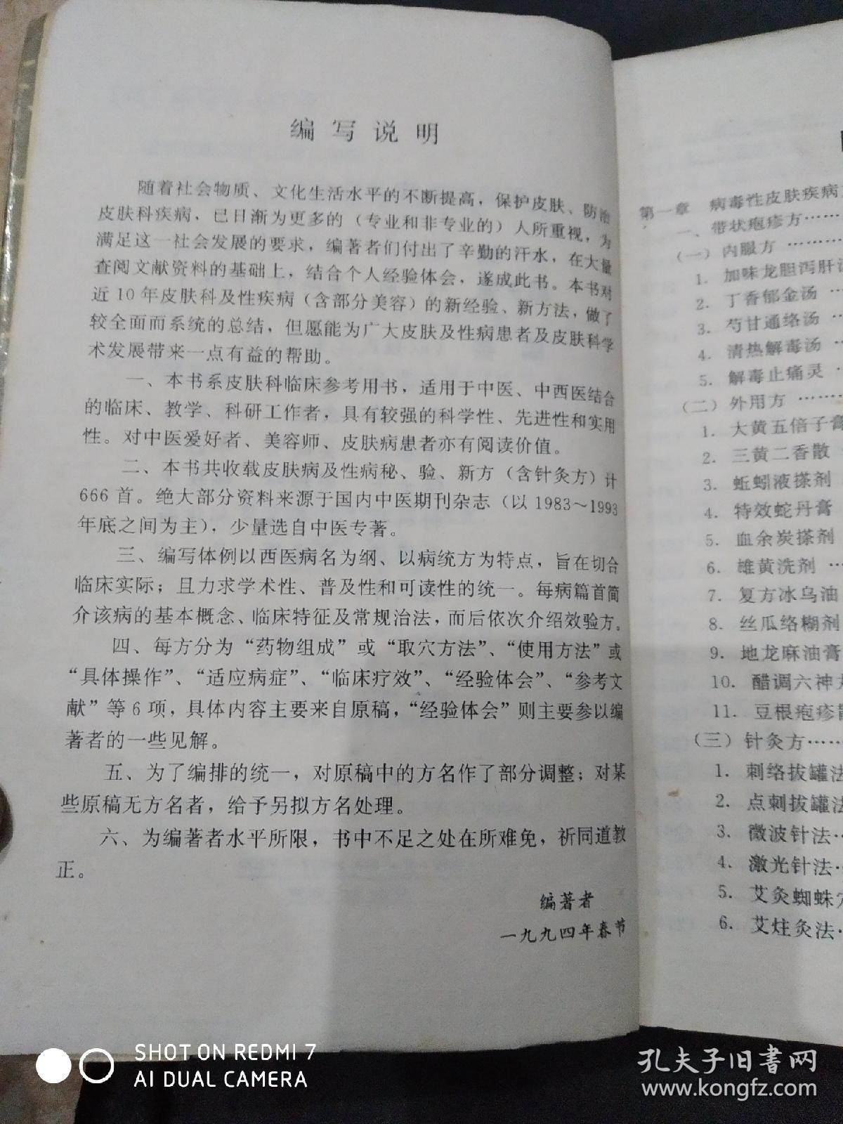 新编皮肤病及性病秘方大全