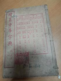 增篆中华字典   存一册