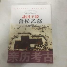 战国王陵曾侯乙墓（亲历考古）