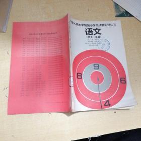 中国人民大学附属中学测试题系列丛书：语文（初中一年级）