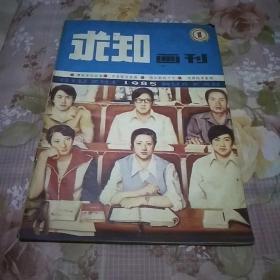 求知画刊杂志1985年第1期。