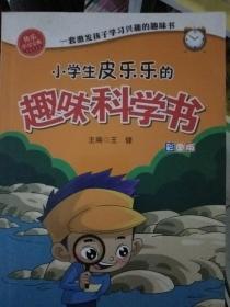 小学生皮乐乐，探索世界奥秘,趣味科学书。二册