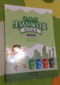 长春市生活垃圾分类知识读本