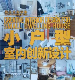 小户型室内创新设计田原9787112234936中国建筑工业出版社