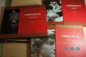 世界雕刻美术全集 大8开全13卷 日本版 东西方雕塑艺术集大成图录