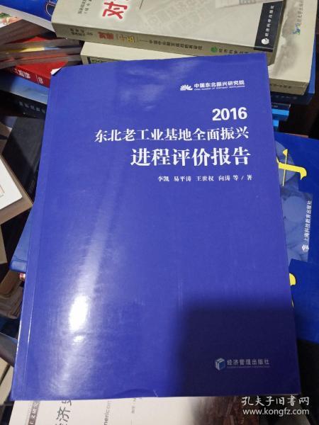 2016东北老工业基地全面振兴进程评价报告