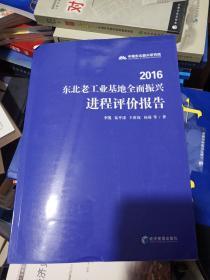 2016东北老工业基地全面振兴进程评价报告