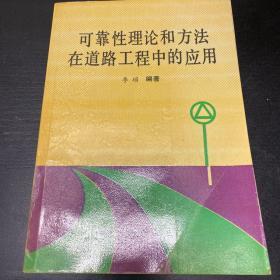 可靠性理论和方法在道路工程中的应用