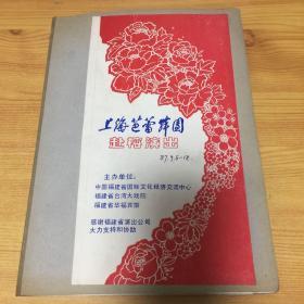 老照片：上海芭蕾舞团赴榕演出相片一本（共57张）有歌唱家李谷一等