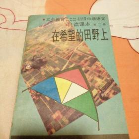 九年义务教育三、四年制初级中学语文自读课本.第二册.在希望的田野上