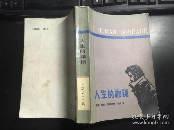 人生的枷锁（英 威廉·萨默赛特·毛姆著）馆藏 一版一印