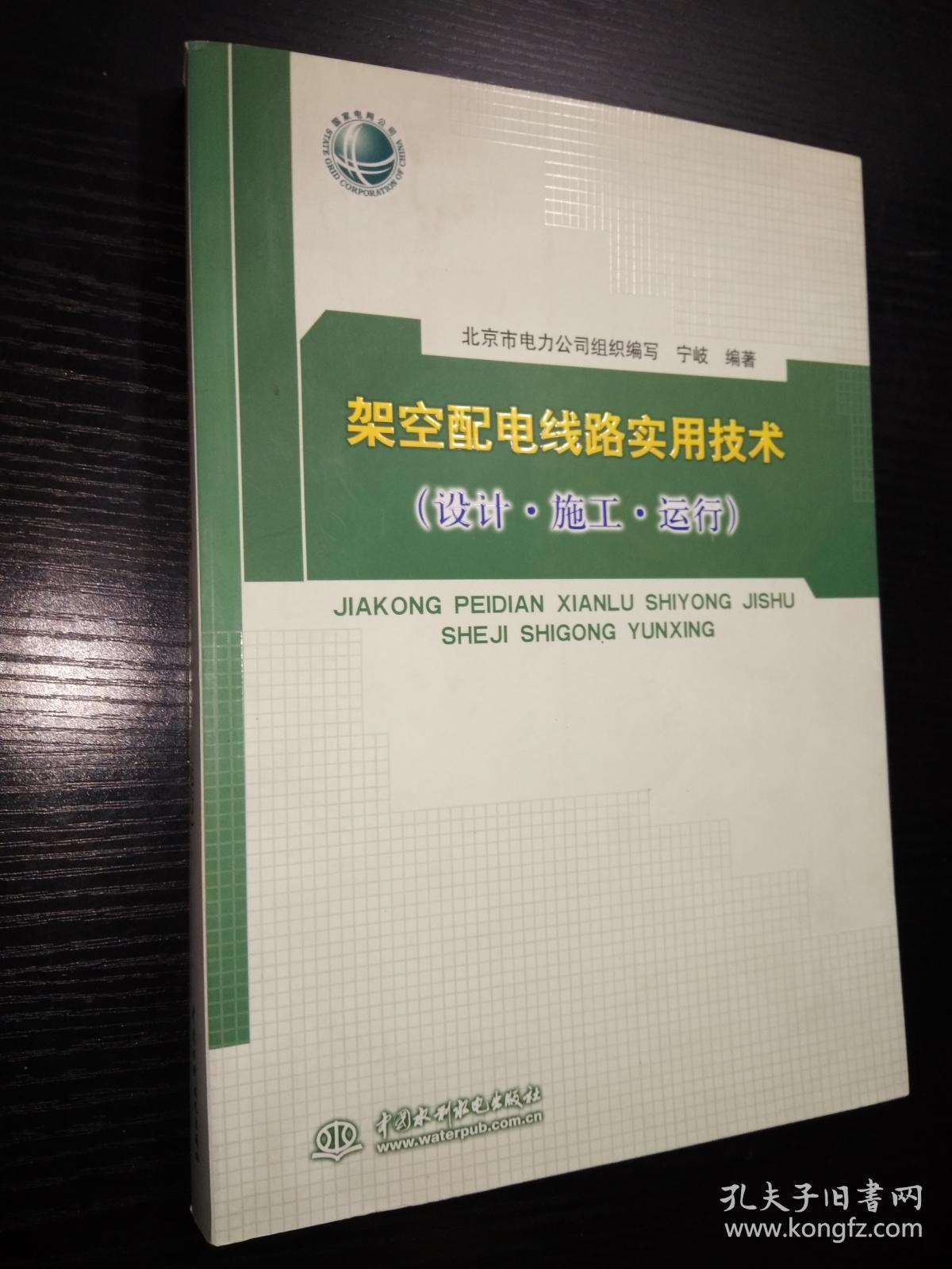架空配电线路实用技术（设计、施工、运行）