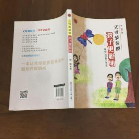 父母装装傻，孩子更聪明：重新认识智力开发