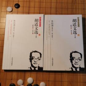 胡适文选：胡适唯一亲自编订文选，代表其学术五大方向成就，朱自清点评推荐！（上下册）