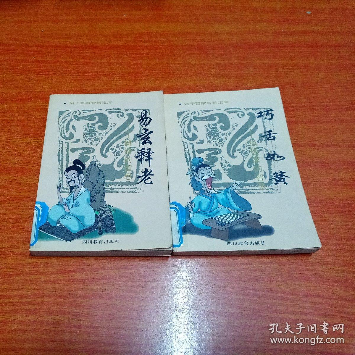 诸子百家智慧宝库（易玄释老， 巧舌如簧，亚圣风范，道法自然，强者哲学 五册合售