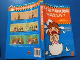 孩子动不动就哭闹，妈妈怎么办？：3步就能终结孩子哭闹，14天让孩子永远跟哭闹说拜拜！