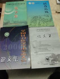 全国针刀医学学术交流大会论文集（2005年8月于山东烟台）
全国针刀医学学术交流大会论文集（2006年8月于辽宁大连）
中国针灸学会痛症专业委员会论文集(2019年山东济南)
针推论坛创刊号(2013.10)