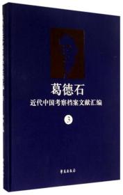 葛德石近代中国考察档案文献汇编 3